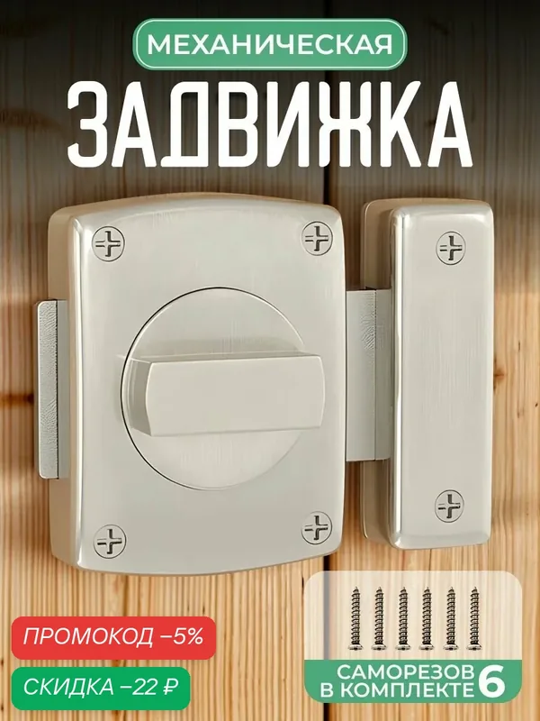 Задвижка универсальная, Завертка механическая, 55мм, Серебристый, TESANT CREW — скидка по промокоду Яндекс Маркет