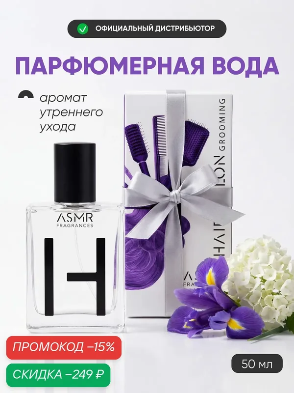 ASMR FRAGRANCES Hair Salon Grooming Парфюмерная вода, 50мл — ASMR FRAGRANCES, скидка по промокоду Яндекс Маркет