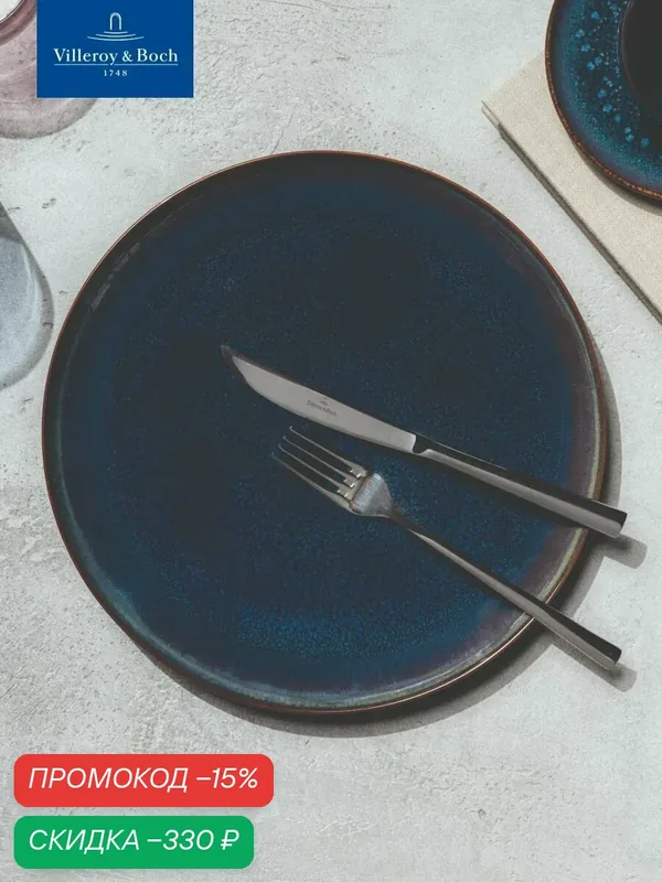 Обеденная тарелка 26 см, Crafted Denim, like. by Villeroy & Boch, Премиум-Фарфор — Villeroy & Boch, скидка по промокоду Яндекс Маркет