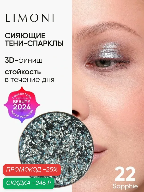 LIMONI Тени для век Eye Shadow Prism, блестящие, для глаз, тон 022 (запасной блок) — Limoni, скидка по промокоду Яндекс Маркет