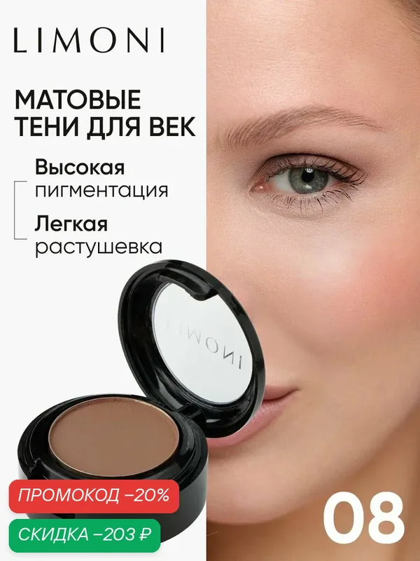 LIMONI Тени для век Eye Shadow Matte, матовые, тон 08 — Limoni, скидка по промокоду Яндекс Маркет