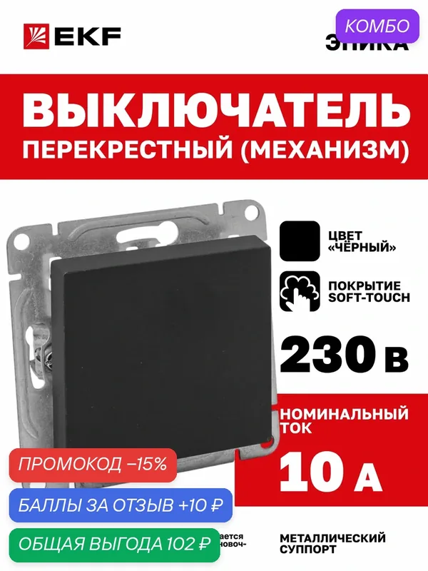 Перекрестный выключатель одноклавишный 10А EKF, чёрный Эпика (механизм) UP1-SWB-12 — EKF, промокод и 10 баллов за отзыв Яндекс Маркет