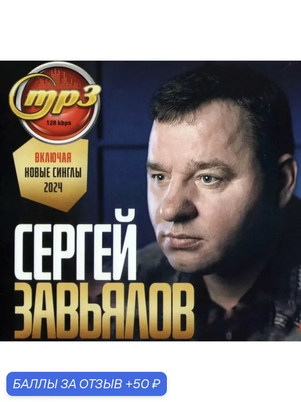 Диск МПЗ. Сергей Завьялов. Включая новые синглы 2024 года. — 50 баллов за отзыв Яндекс Маркет