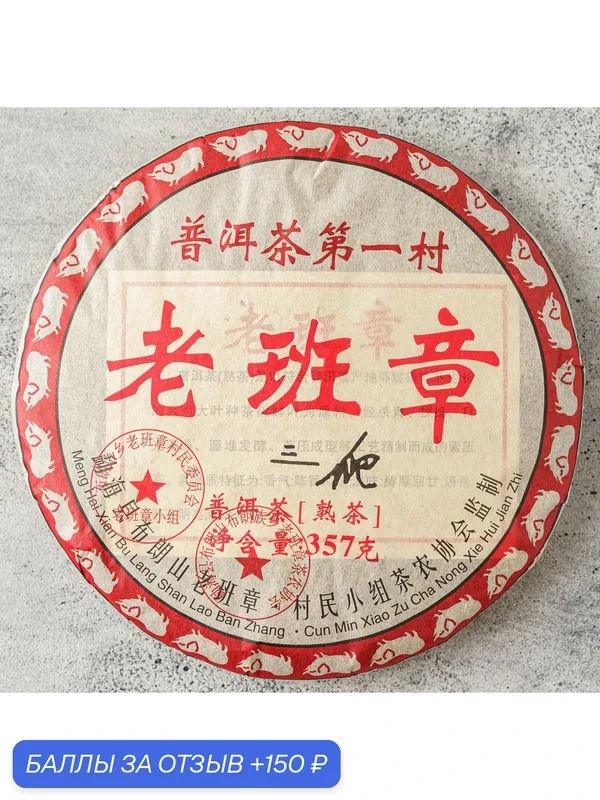 Китайский чай Пуэр спелый 2007 года Санпа Лао Бан Чжан Шу Пуэр 357г — 150 баллов за отзыв Яндекс Маркет