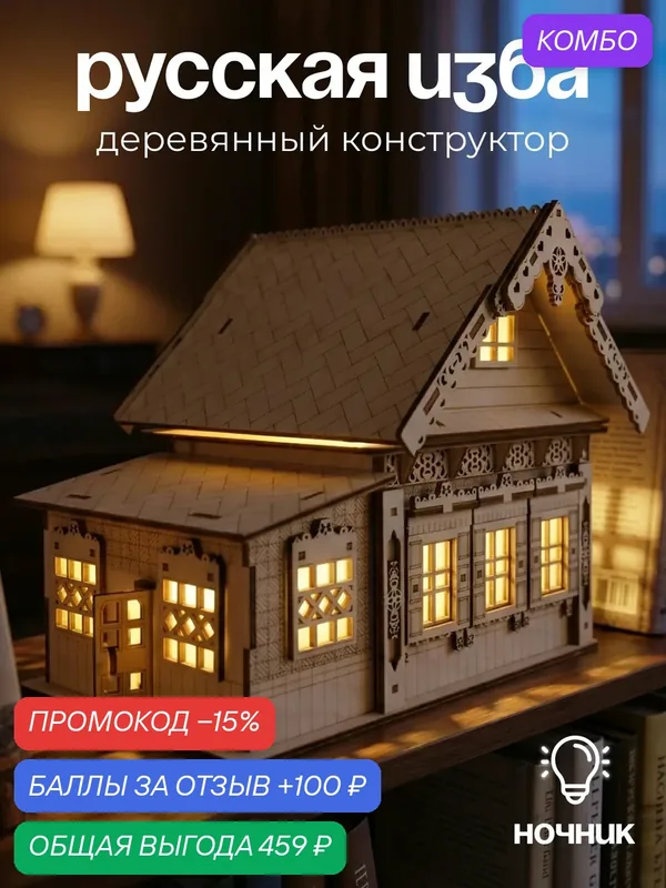 Сборная модель из дерева с подсветкой Русская изба, для взрослых и детей — DARIwood, промокод и 100 баллов за отзыв Яндекс Маркет