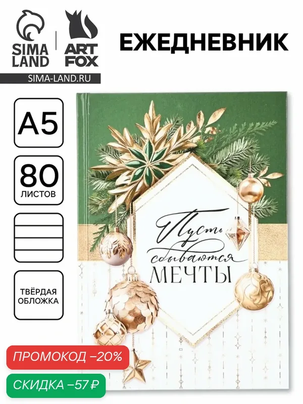 Ежедневник классический 7БЦ А5, 80 л «Пусть мечты сбываются» — ArtFox, скидка по промокоду Яндекс Маркет