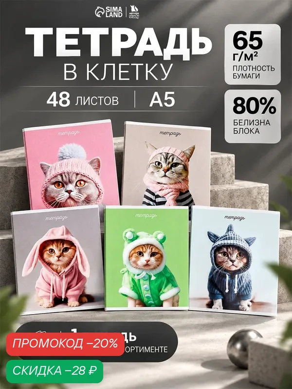 Тетрадь в клетку, 48 л, А5, на скрепке, блок №2 «Котики» микс — ArtFox, скидка по промокоду Яндекс Маркет