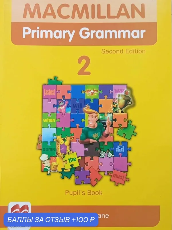 Рrimаry Grаmmаr 2 Sесоnd Еditiоn учебник по английской грамматике — Macmillan Education, 100 баллов за отзыв Яндекс Маркет