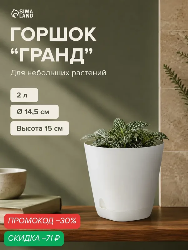 Горшок для цветов «Гранд», 2 л, d=14.5 см, h=15 см, пластиковый, с прикорневым поливом, белый — Альт-Пласт, скидка по промокоду Яндекс Маркет
