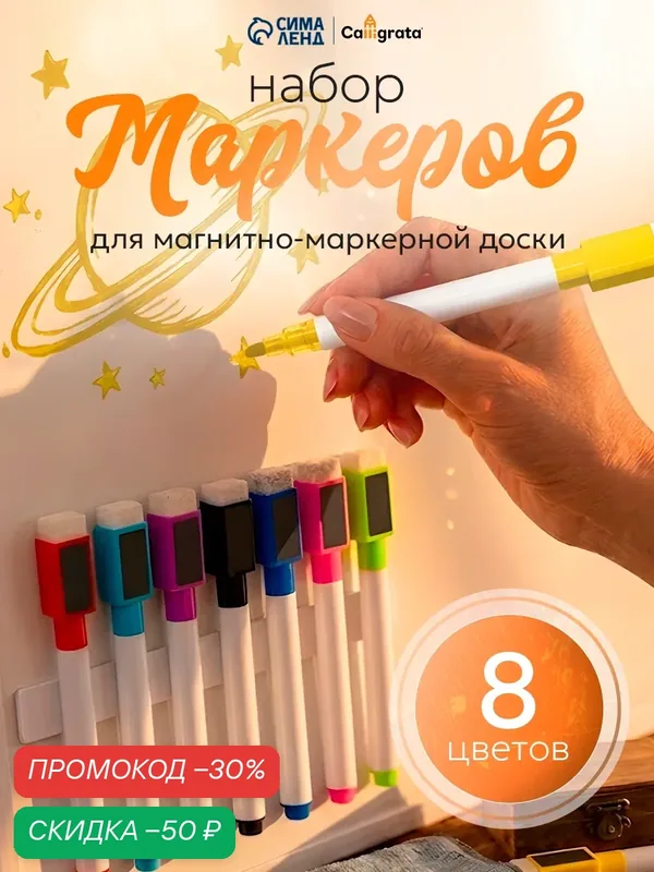 Магнитные маркеры Calligrata, на водной основе, 8 цветов, с войлочной губкой и магнитом — Calligrata, скидка по промокоду Яндекс Маркет
