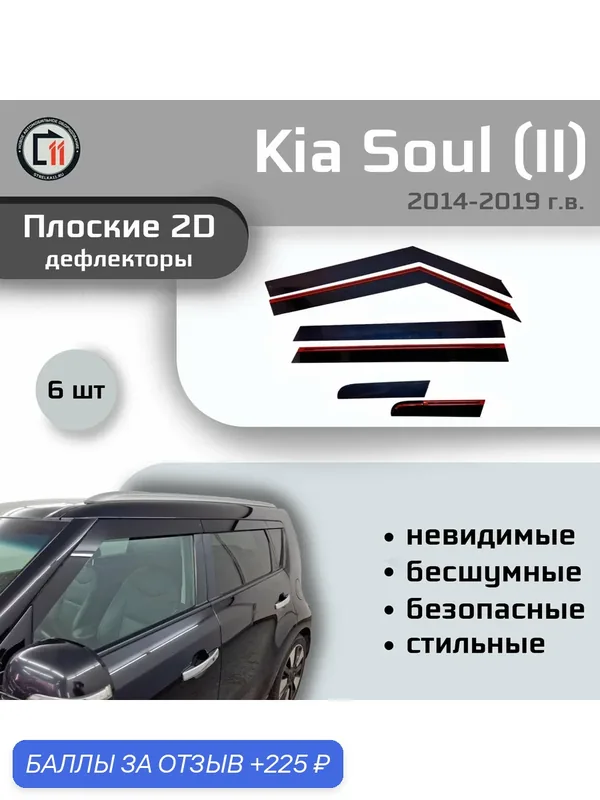Дефлекторы 2D для KIA SOUL 2013-2019 (II+II рестайлинг), 6шт — Стрелка11, 225 баллов за отзыв Яндекс Маркет