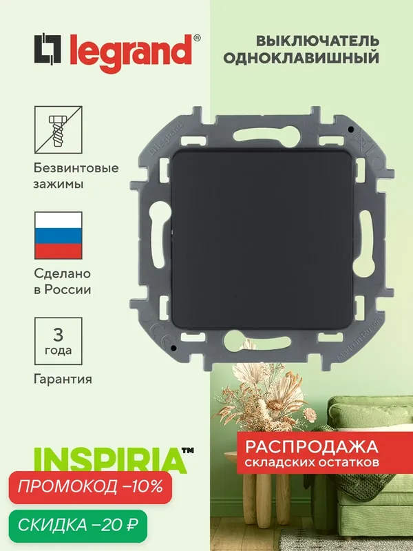 INSPIRIA Выключатель 1-клавишный схема 1 10АХ безвинтовые зажимы антрацит — Legrand, скидка по промокоду Яндекс Маркет