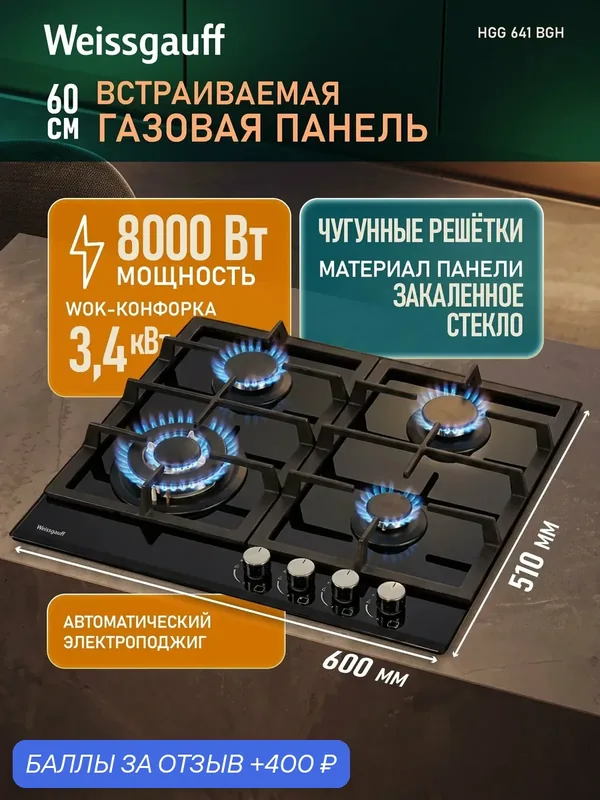 Варочная панель Weissgauff HGG 641 BGH WOK-конфорка, Рукоятки Hi-Tech, газ-контроль — Weissgauff, 400 баллов за отзыв Яндекс Маркет