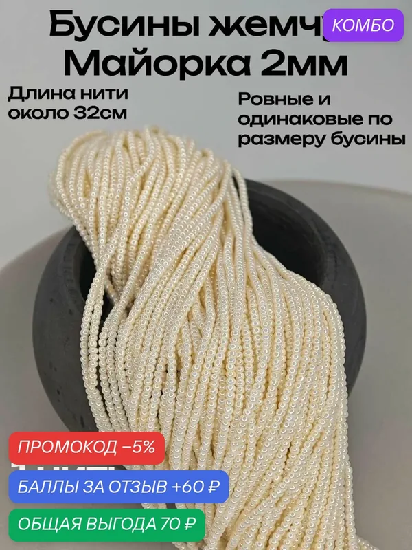 Бусины 1 нить "Майорка" рондели, 2мм, 31, 5 см, цвет жемчужный айвори — ODE Concept, промокод и 60 баллов за отзыв Яндекс Маркет