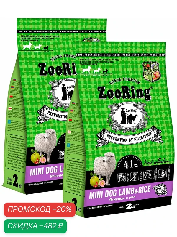 Корм сухой Zooring Dog Mini Lamb & Rice для взрослых собак мелких пород, с чувствительным пищеварением, ягненок и рис, 2 кг 2 шт — ZooRing, скидка по промокоду Яндекс Маркет