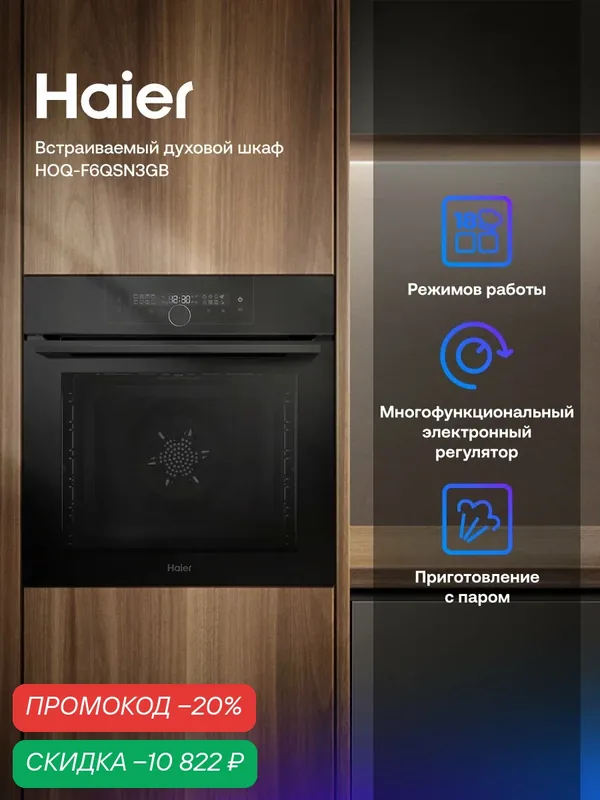 Встраиваемый духовой шкаф Haier HOQ-F6QSN3GB, пар, AirFry, 300°C, 72 лчерный — Haier, скидка по промокоду Яндекс Маркет