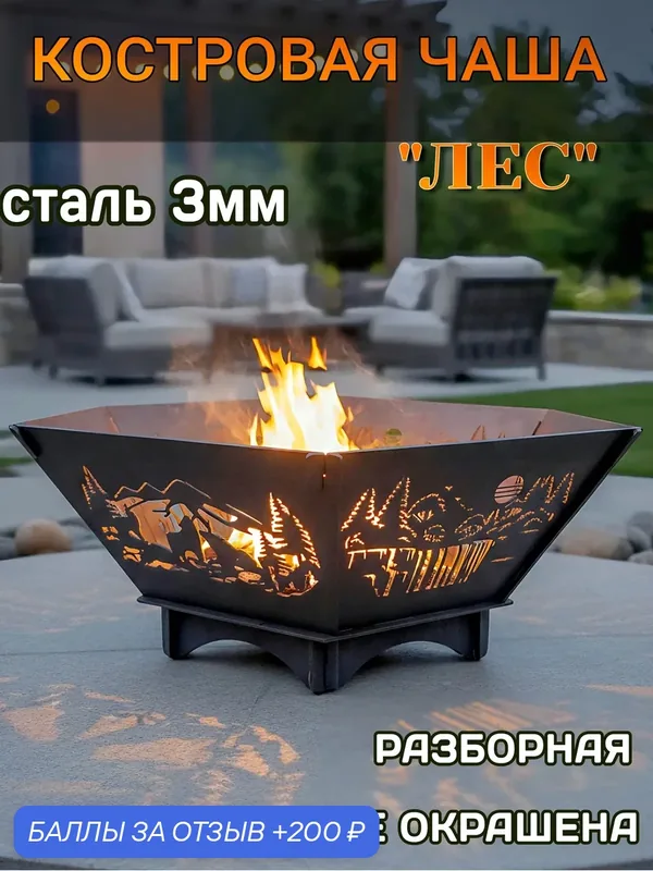 Костровая чаша"Лес" — VERSSTYLE, 200 баллов за отзыв Яндекс Маркет