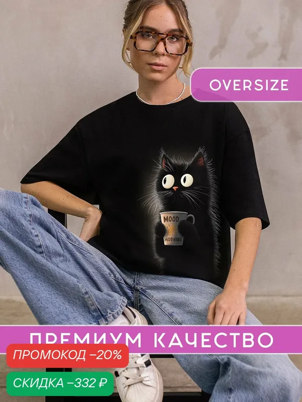 Футболка женская оверсайз светящаяся с принтом Кот — АРТ-ИМПЕРИЯ, скидка по промокоду Яндекс Маркет