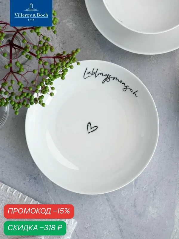 Тарелка глубокая 18 см, 370 мл, Lieblingsmensch/Любимый человек, Statement, Villeroy & Boch, Премиум-Фарфор — Villeroy & Boch, скидка по промокоду Яндекс Маркет