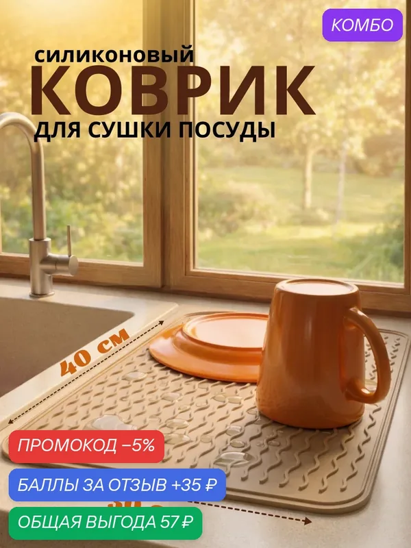 Коврик для сушки посуды, силиконовый, антибактериальный, противоскользящий бежевый/кремовый, 40x30 см, 1шт. — промокод и 35 баллов за отзыв Яндекс Маркет