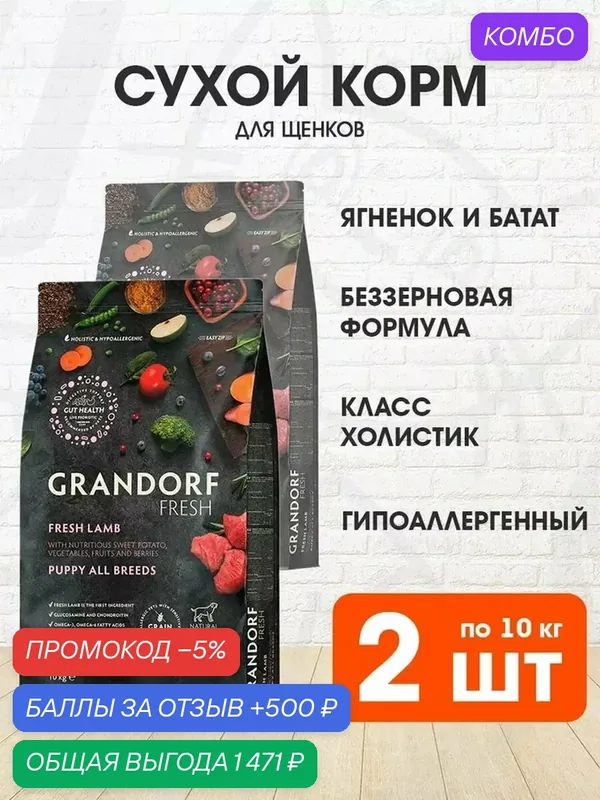 Корм сухой Grandorf Fresh Grain Free Puppy All Breeds Lamb & Sweet Potato беззерновой для щенков всех пород, беременных и кормящих сук, ягненок, батат, 10 кг 2 шт — Grandorf, промокод и 500 баллов за отзыв Яндекс Маркет