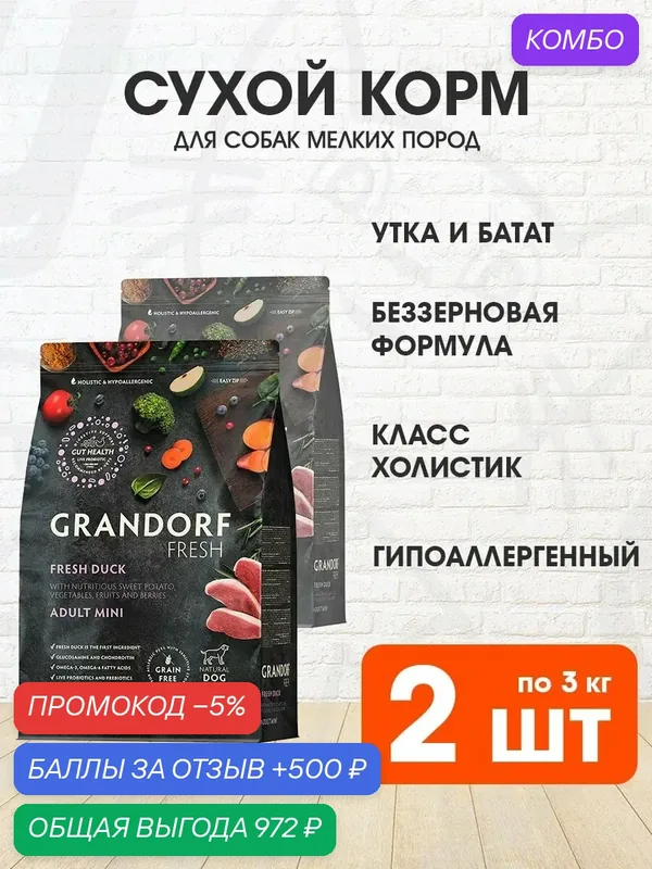 Корм сухой Grandorf Fresh Grain Free Dog Adult Mini Duck & Sweet Potato беззерновой для взрослых собак мелких пород, утка, батат, 3 кг 2 шт — Grandorf, промокод и 500 баллов за отзыв Яндекс Маркет