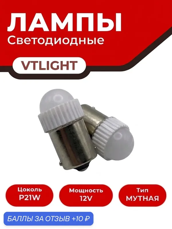 Лампы светодиодные "VTLIGHT" P21W (мутная), R10W 3SMD 2835 с линзой (в блистере)) — VTLIGHT, 10 баллов за отзыв Яндекс Маркет