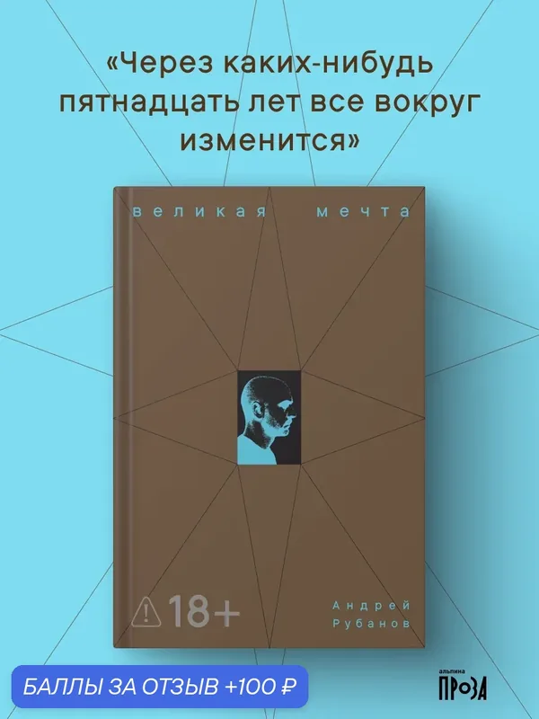 Книга "Великая мечта"/ Альпина. Проза | Рубанов Андрей Викторович — Альпина. Проза, 100 баллов за отзыв Яндекс Маркет
