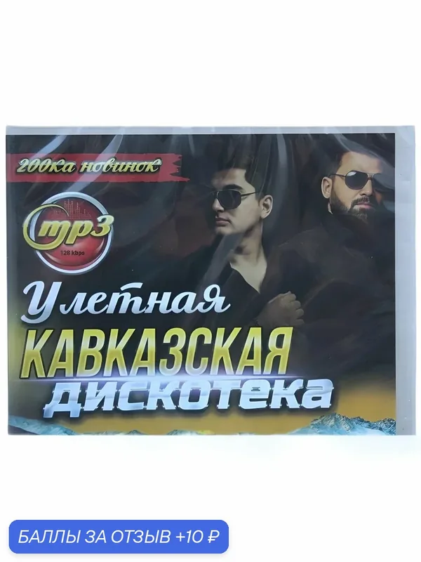 Улетная кавказская дискотека MP3 — 10 баллов за отзыв Яндекс Маркет