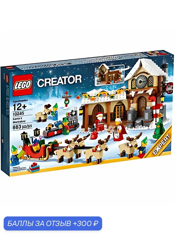 Конструктор LEGO Creator 10245 - Мастерская Санты, 883 детали — LEGO, 300 баллов за отзыв Яндекс Маркет