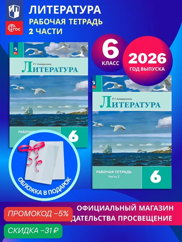 Литература. Рабочая тетрадь. 6 класс. В 2-х частях. Комплект 2026. ФГОС — Просвещение, скидка по промокоду Яндекс Маркет