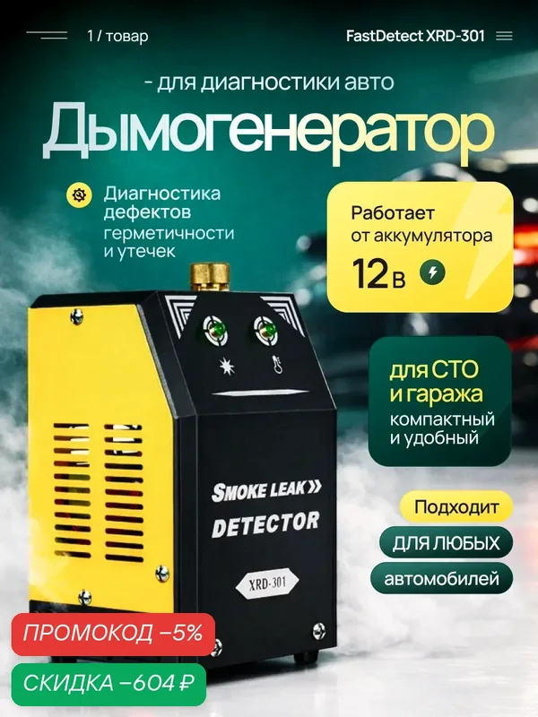Дымогенератор для диагностики автомобиля FastDetect XRD-301, 12 В — скидка по промокоду Яндекс Маркет