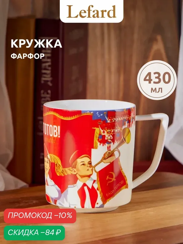 Кружка подарочная большая Lefard "Будь готов" 430 мл, фарфоровая — Lefard, скидка по промокоду Яндекс Маркет