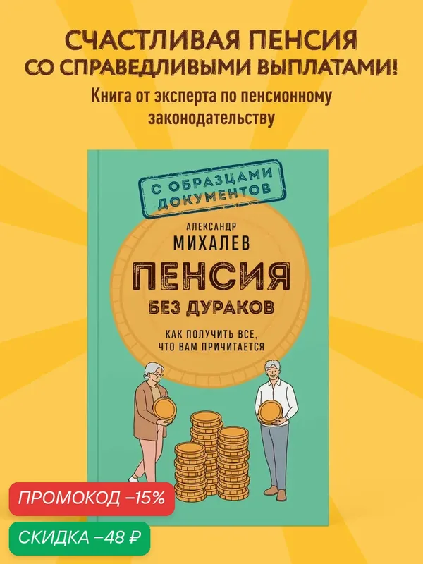 Михалев А. А. Пенсия без дураков. Как получить все, что вам причитается — ЭКСМО, скидка по промокоду Яндекс Маркет