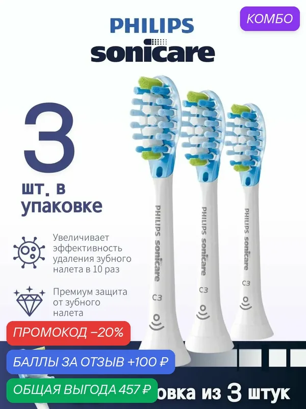 Насадки для электрической зубной щетки Sonicare C3 Премиум защита от зубного налета, Оснащен чипом, 3 шт — промокод и 100 баллов за отзыв Яндекс Маркет