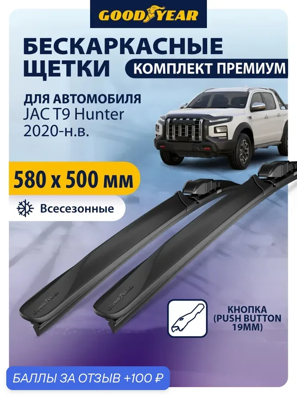 Дворники JAC T9 Hunter (Джак т9) 2020-н. в, Щетки стеклоочистителя бескаркасные Goodyear 580 500 — 100 баллов за отзыв Яндекс Маркет