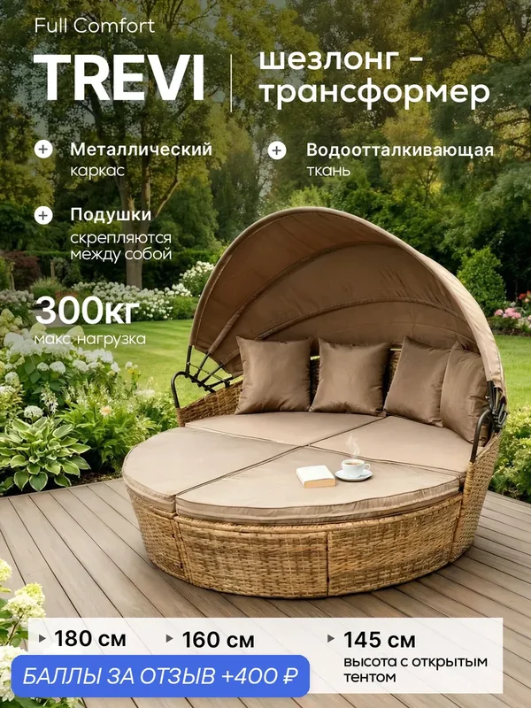 Шезлонг-трансформер Full Comfort - TREVI 180х145см (из круглой кровати в диван)искусственный ротанг коричневый — 400 баллов за отзыв Яндекс Маркет