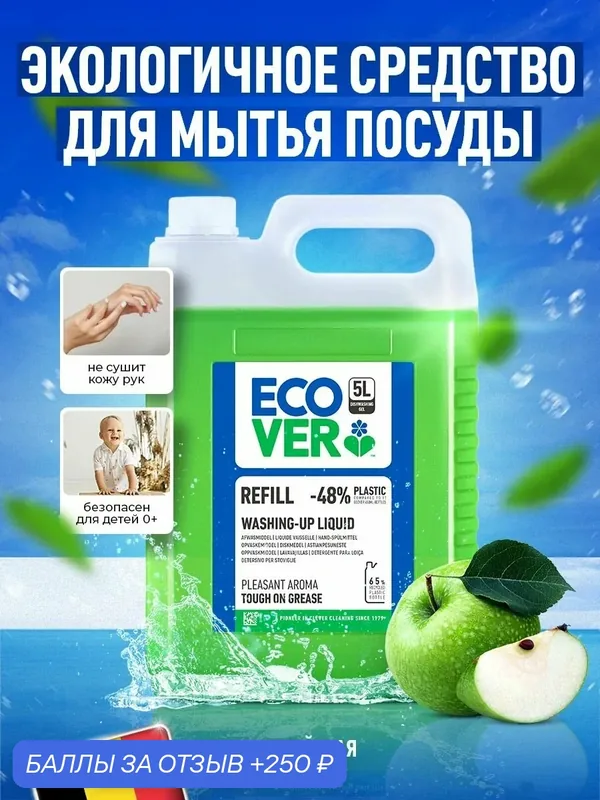 Средство для мытья посуды ECOVER, яблоко, 5 л — ecover, 250 баллов за отзыв Яндекс Маркет