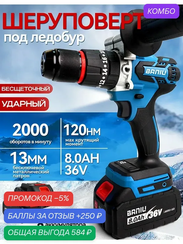 Шуруповерт, аккумуляторный, бесщеточный, для ледобура, с АКБ 8Ah 36V — BANIU, промокод и 250 баллов за отзыв Яндекс Маркет