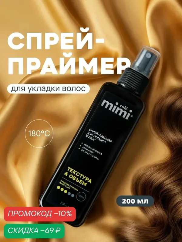 Спрей - праймер Cafe Mimi для все типов волос "текстура & объем", 200 мл — Cafe mimi, скидка по промокоду Яндекс Маркет