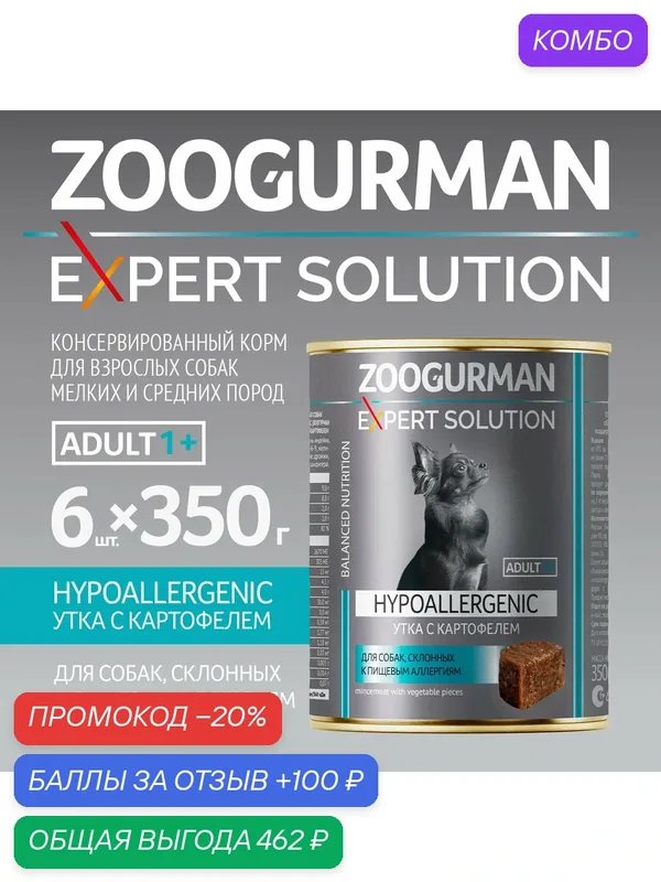 Корм влажный для взрослых собак Зоогурман "Expert solution"Утка с картофелем Hypoallergenic 350гр x 6шт. — Зоогурман, промокод и 100 баллов за отзыв Яндекс Маркет