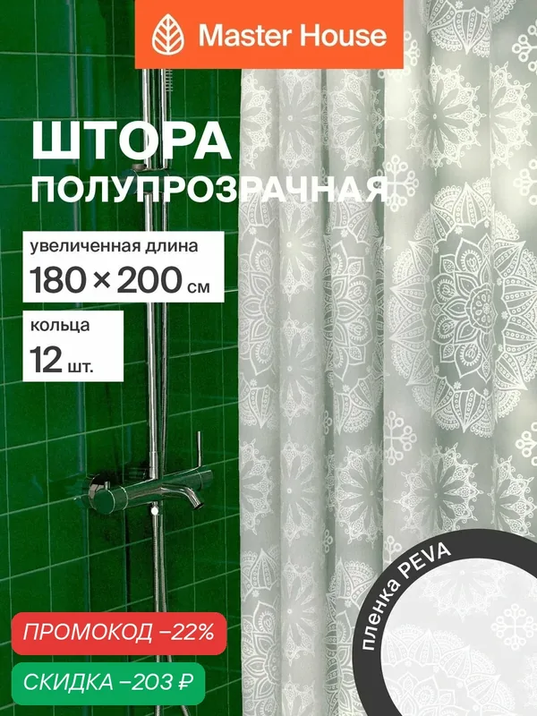Штора для ванной комнаты 180х200см Соул PEVA клеенка водонепроницаемая мандалы — Master House, скидка по промокоду Яндекс Маркет