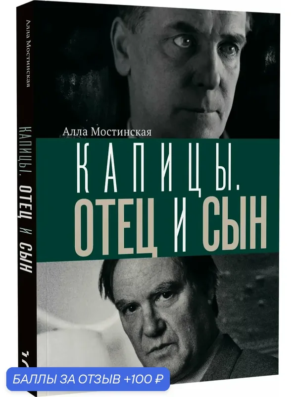 Мостинская А. Ю. Капицы. Отец и сын — Бослен, 100 баллов за отзыв Яндекс Маркет