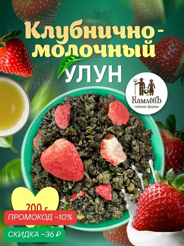 Чай зеленый китайский Улун "Молочно-клубничный", Чайная ферма КамлёвЪ, 200 г — Камлёвъ, скидка по промокоду Яндекс Маркет