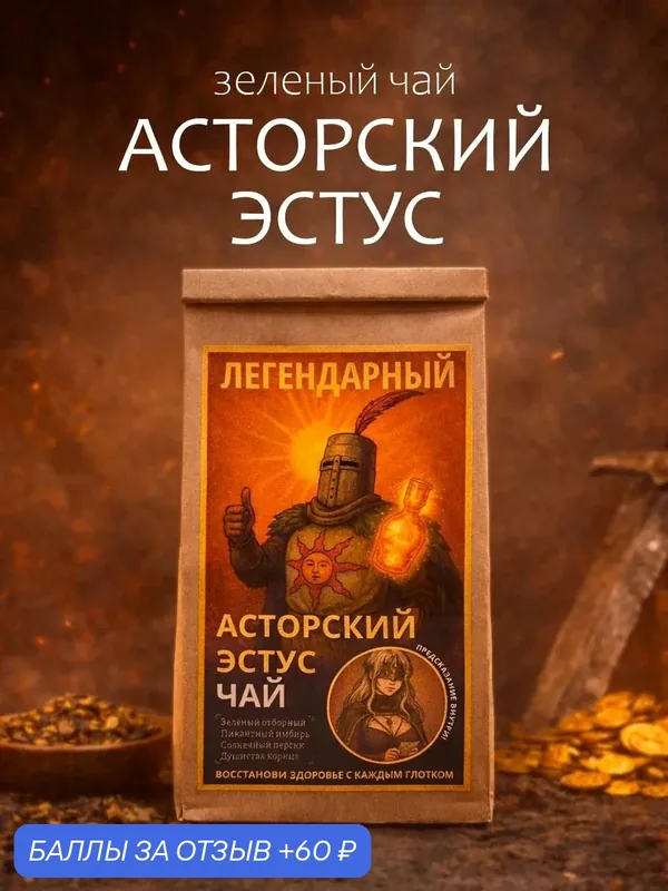 Легендарный чай зеленый листовой "Асторский Эстус" с имбирем, персиком и корицей, 50 гр. — 60 баллов за отзыв Яндекс Маркет