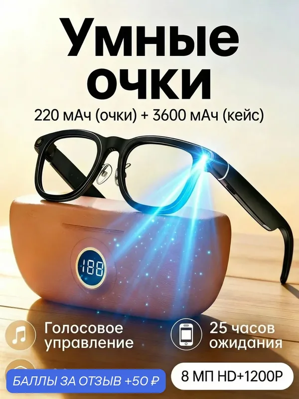 Умные очки: 8K съемка, перевод 100+ языков, супер автономность — твой умный помощник на каждый день — 50 баллов за отзыв Яндекс Маркет
