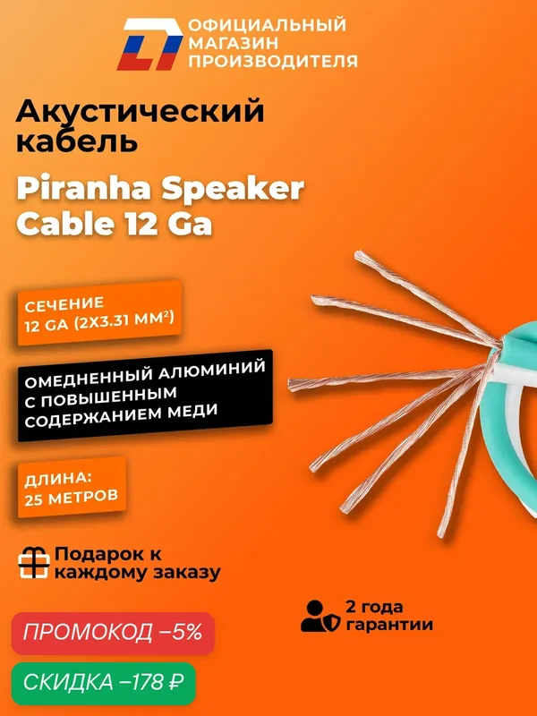 Кабель акустический DL Audio Piranha Speaker Cable 12 Ga (25 метров) — DL Audio, скидка по промокоду Яндекс Маркет