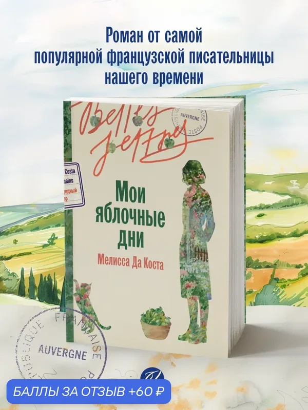 Книга "Мои яблочные дни" / Издательство: Бель Летр | Мелисса да Коста — Belles Lettres, 60 баллов за отзыв Яндекс Маркет
