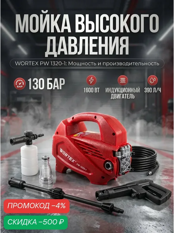 Мойка высокого давления 1600 Вт 390 л/ч WORTEX PW 1320-1 (2335114) — Wortex, скидка по промокоду Яндекс Маркет