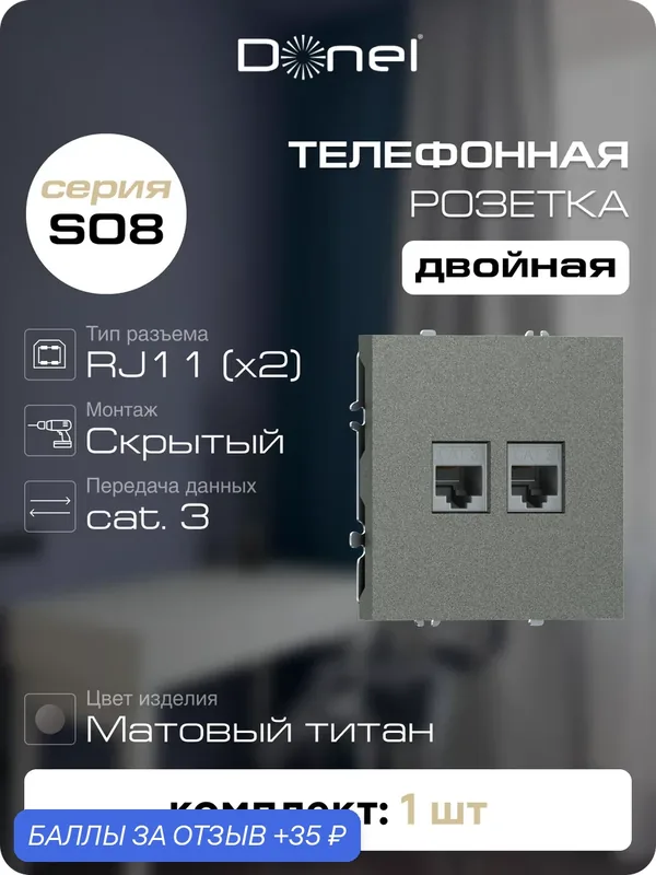 Розетка телефонная RJ11 на 2 порта, цвет матовый титан, серия S08, Donel — Donel, 35 баллов за отзыв Яндекс Маркет